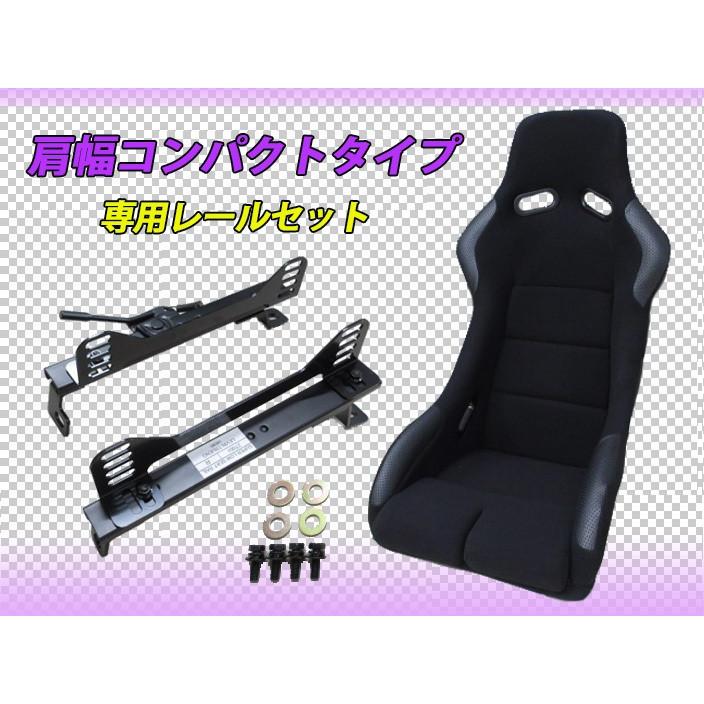 肩幅コンパクトタイプ フルバケットシート(黒) + フェアレディZ Z33 (左側) 用 セパレート スーパーダウン シートレール セット SPG SP-G