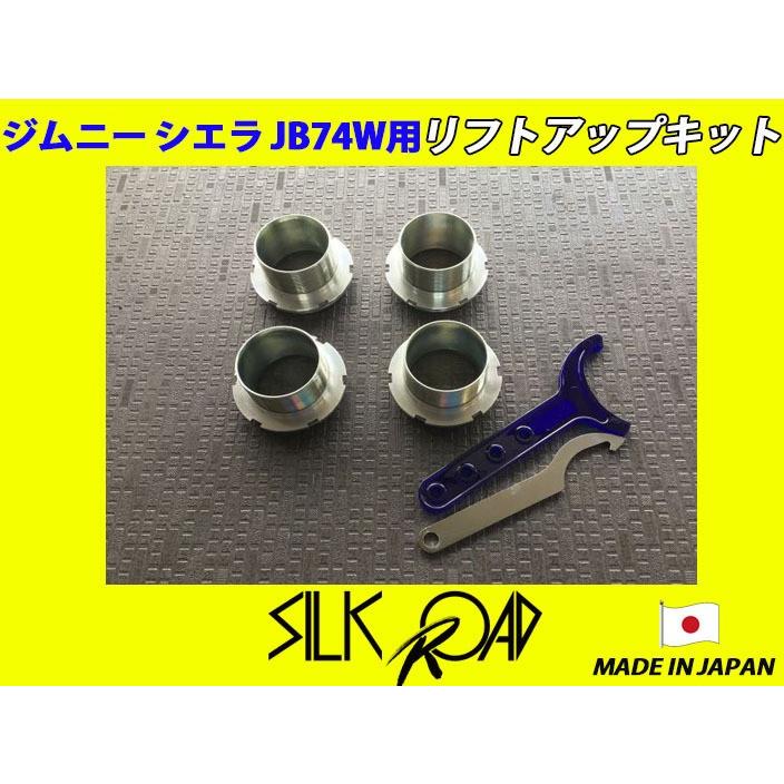 日本製 シルクロード セクション製 ジムニー シエラ JB74W JB74 用 リフトアップ キット [代引不可×]