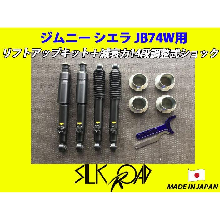 日本製 シルクロード セクション製 ジムニー シエラ JB74W JB74 用 リフトアップ キット & 14段調整式ショック セット [代引不可×]