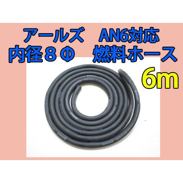 コンチネンタルタイヤ製 8φ燃料ホース 6m フューエルホース ANホース