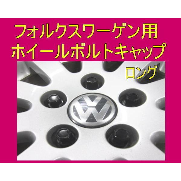 フォルクスワーゲン 用 ホイールボルトキャップ ロング 20個セット