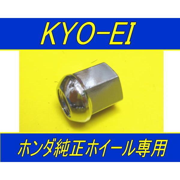 日本製 協永産業 ホンダ純正ホイール専用 ナット 16個セット