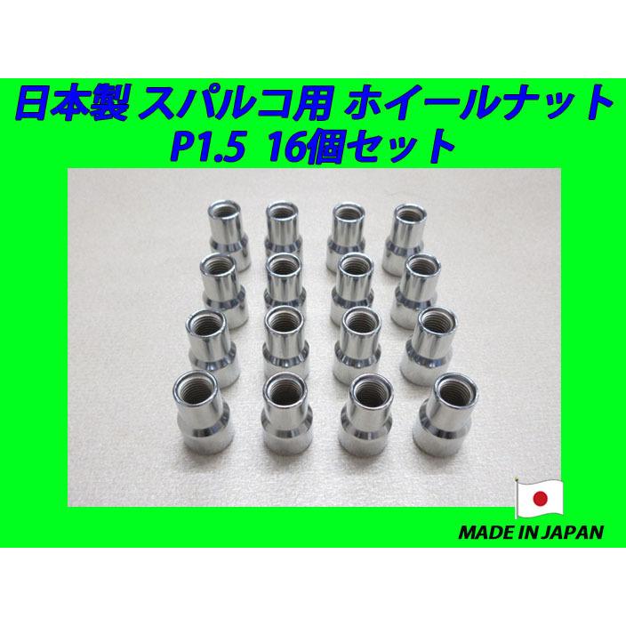 日本製 スパルコ ホイール 用 ナット M12XP1.5 16個 : ファインオート