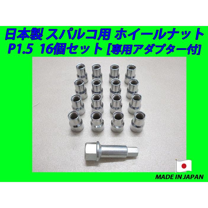 日本製 スパルコ ホイール 用 ナット M12XP1.5 16個 専用アダプター 