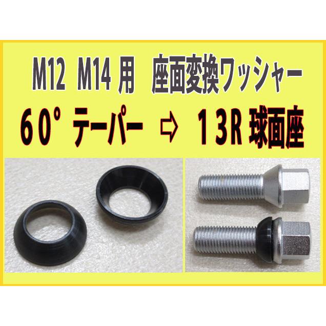 M12 M14 用 ホイールボルト座面変換ワッシャー テーパー→13R球面に 20個セット｜fine-auto｜02