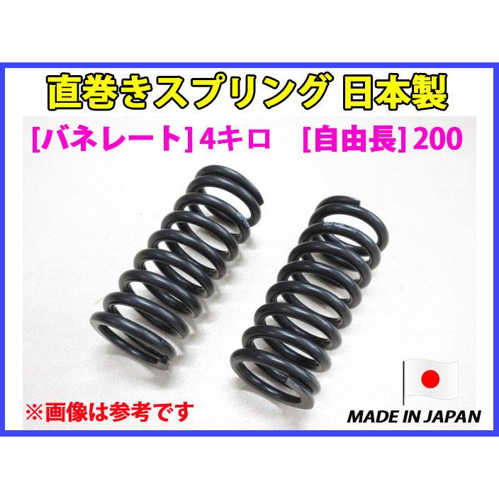 在庫あり 日本製 直巻き スプリング バネ 4キロ 自由長200 ID63 2本