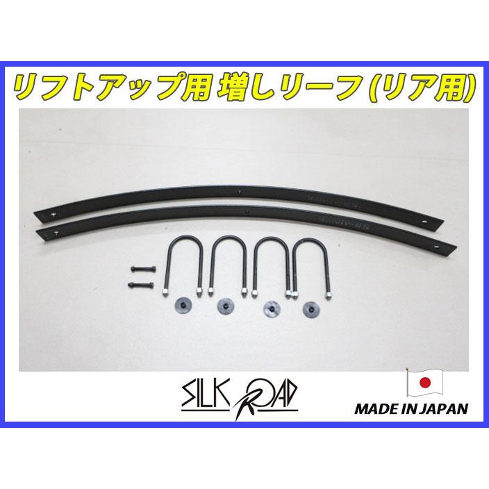 値引きする 日本製 シルクロード セクション製 ハイゼットトラック ハイゼット トラック S210p S211p 用 リフトアップ 用 リア増しリーフ 安い購入 Jknewspoint Com
