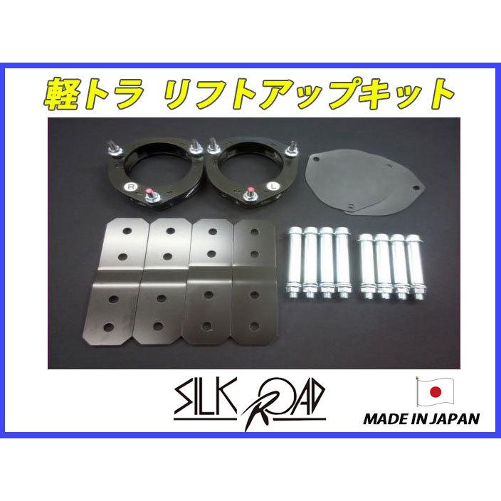 シルクロード 軽トラ ハイゼット 4WD S210P S211P用 リフトアップキット 品番:822-AA3 [代引不可×]