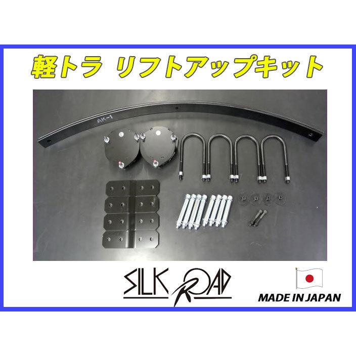 D様検討中 シルクロード 軽トラ ハイゼット 2WD S200P用 リフトアップキット 品番