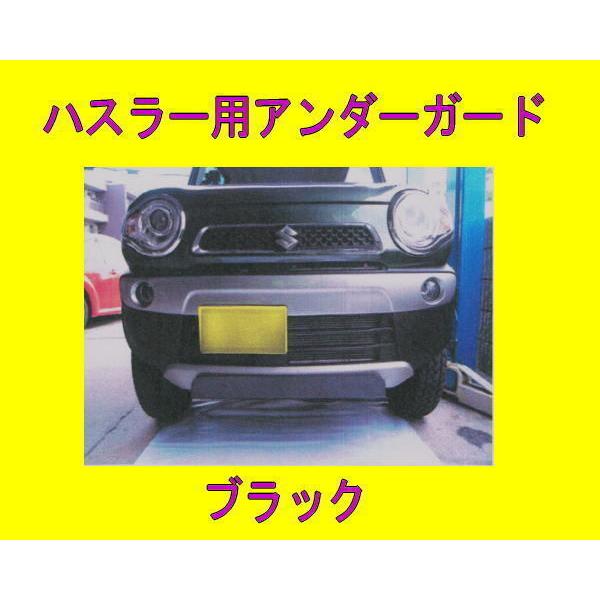 シルクロード製 ハスラーアルミアンダーガード カチオンブラック 品番