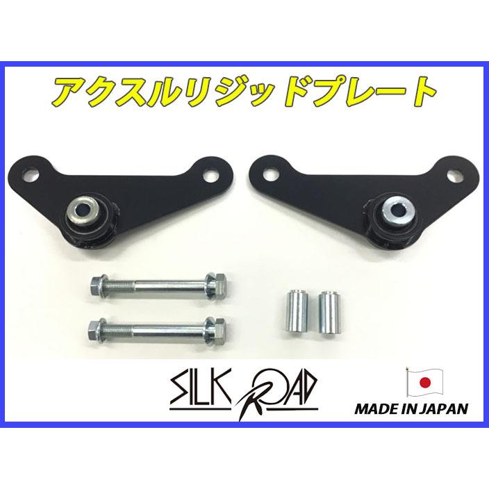 日本製 シルクロード セクション製 アクスルリジッドプレート