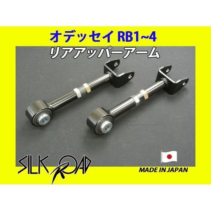 日本製 シルクロード セクション製 ピロ リアアッパーアーム オデッセイ RB1 RB2 RB3 RB4 品番:308-H02 [代引不可]