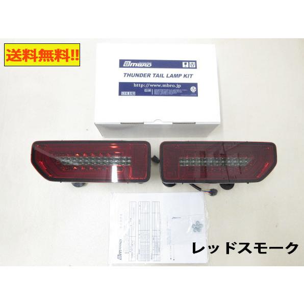 送料無料 MBRO エムブロ ジムニー LEDテール JB64W JB74W