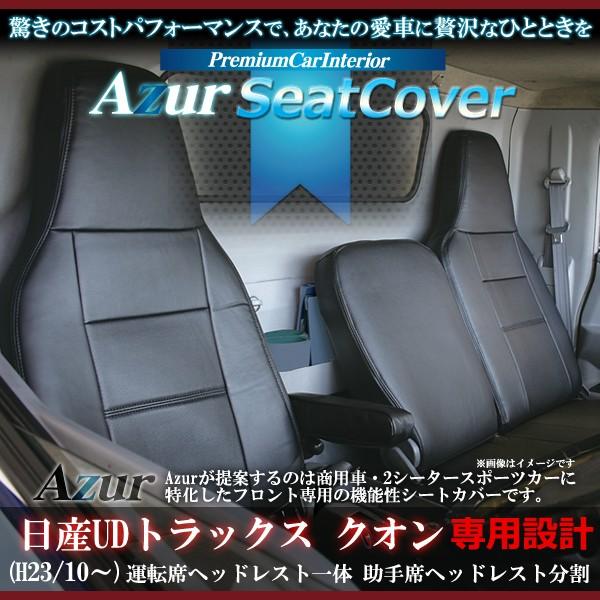 即納特典付き Azur フロントシートカバー クオン H23 10 H29 3 ヘッド運転席 一体型 助手席 分割 運転席肘掛有り車 Az13r01 手数料安い Esiba Tg