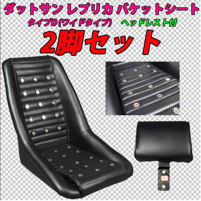 2脚セット コーリン サイド止め可能 ダットサン バケット シート S30 