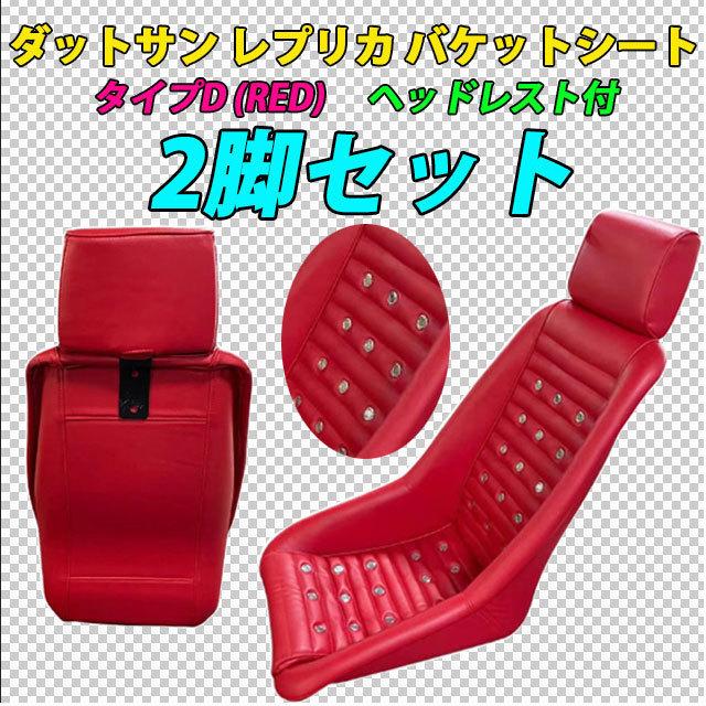 2脚セット コーリン サイド止め可能 ダットサン バケット シート 赤  