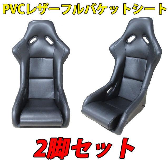 レカロ　spg フルバケレール付き 2脚セット 新品 レカロ SPG SP-G タイプ PVCレザー仕様 (黒) フルバケ