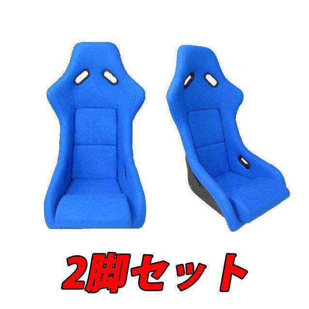2脚セット 新品 レカロ SPG SP-G タイプ フルバケットシート (青 