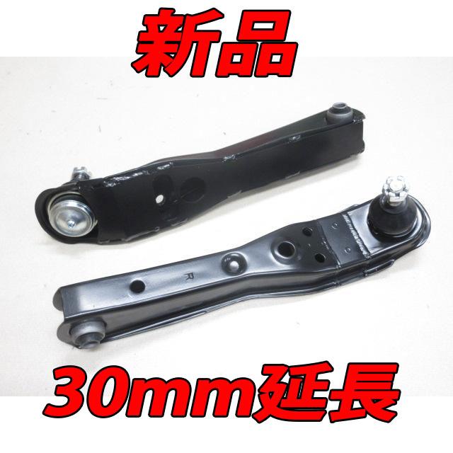 限定 新品 シルクロード AE86 30mm延長 強化 ロアアーム 強度