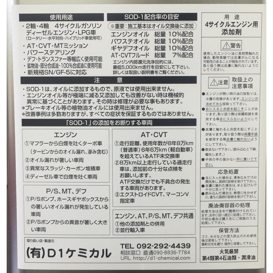 SOD-1 Plus プラス 4L オイル添加剤 D1ケミカル : ファインオート