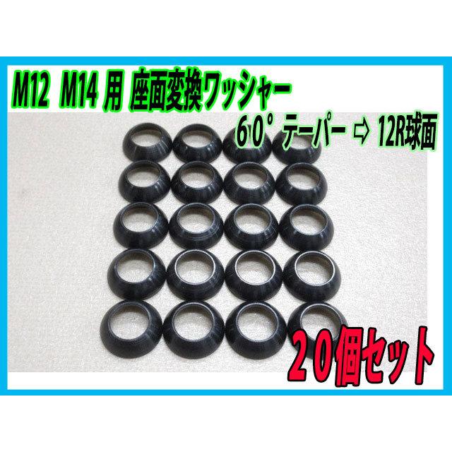 ホンダ純正ホイール流用 M12 M14 用 ボルト・ナット 12R変換 座