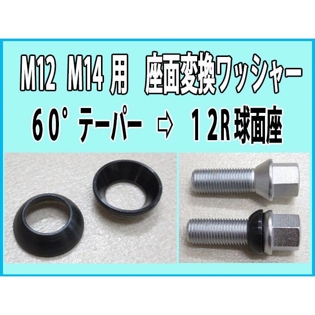 ホンダ純正ホイール流用 M12 M14 用 ボルト・ナット 12R変換 座
