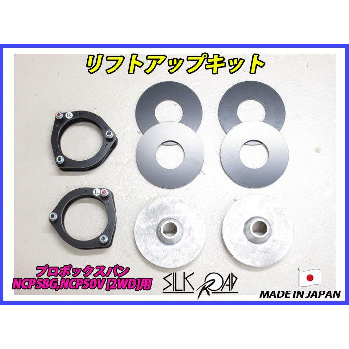 日本製 シルクロード プロボックスバン NCP58G NCP50V NCP51V 2WD 用 リフトアップキット 品番:10J-AA3-2 [代引不可×]