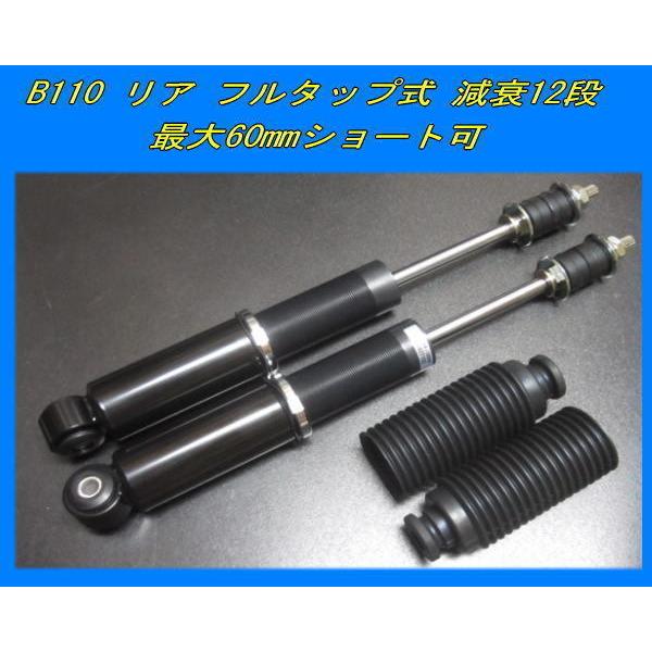 ショートストローク サニー B110 用 フルタップ式 リアショック 