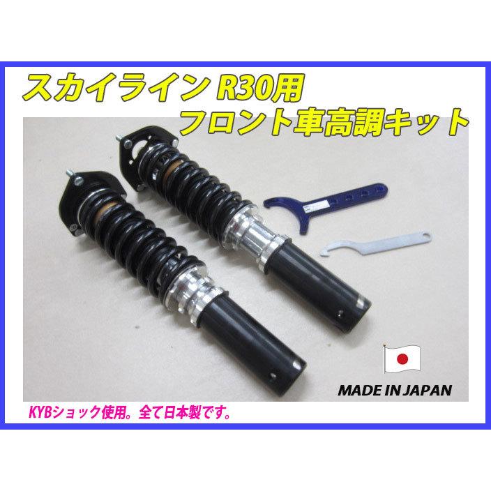 スカイライン R30 DR30 フロント 用 40段調整 KYB製ショック使用