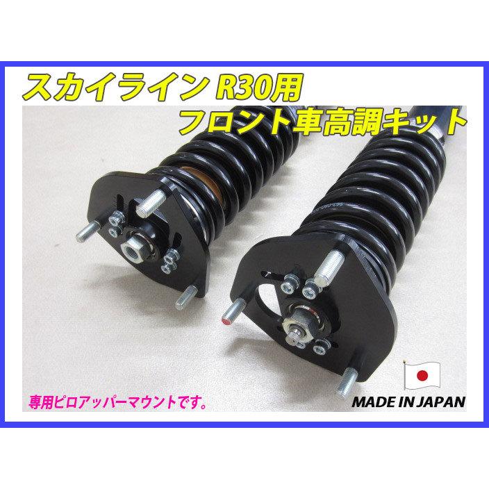スカイライン R30 DR30 フロント 用 40段調整 KYB製ショック使用