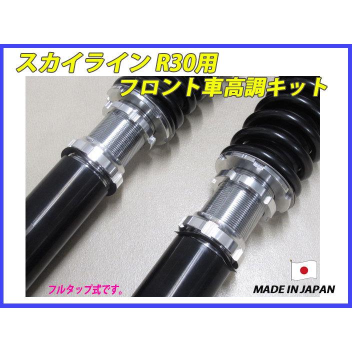 スカイライン R30 DR30 フロント 用 40段調整 KYB製ショック使用