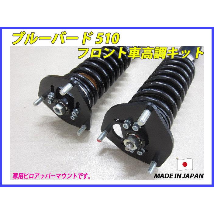 ブルーバード 510 フロント 用 40段調整 KYB製ショック使用 フルタップ
