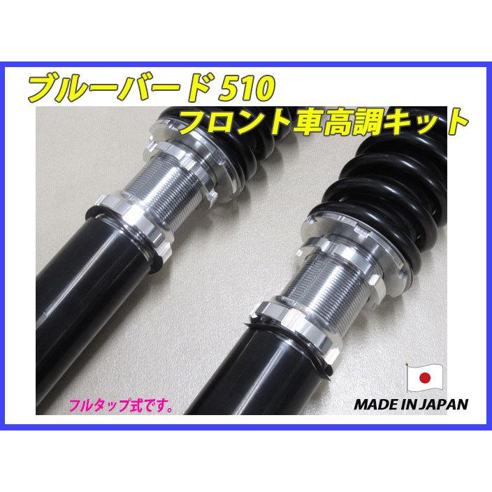 ブルーバード 510 フロント 用 40段調整 KYB製ショック使用 フルタップ