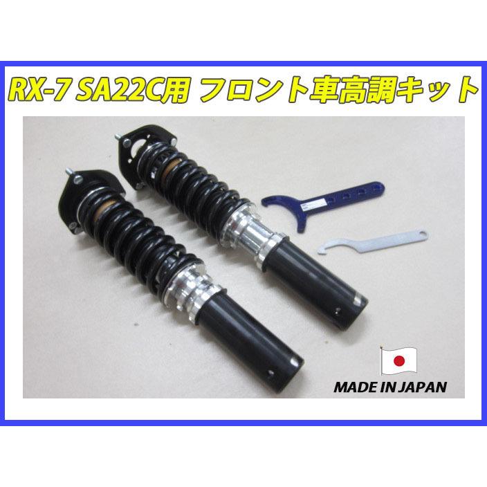 RX-7 SA22C フロント 用 40段調整 KYB製ショック使用 フルタップ RX-7 SA22C フロント 用 40段調整 KYB製ショック使用 フルタップ