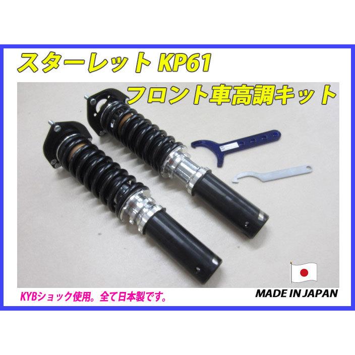 スターレット KP61 フロント 用 40段調整 KYB製ショック使用