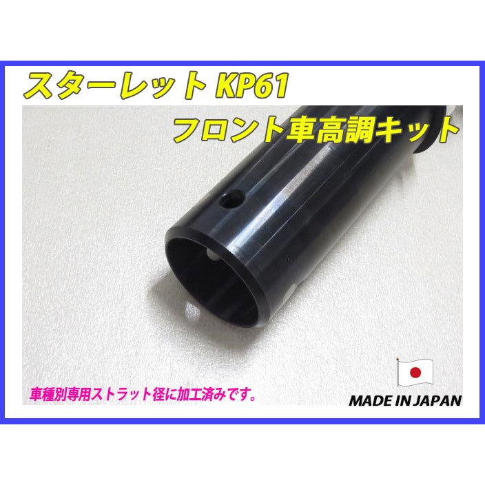 スターレット KP61 フロント 用 40段調整 KYB製ショック使用