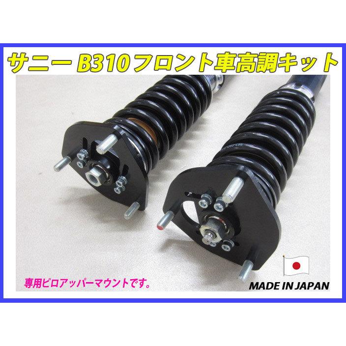 サニー B310 フロント 用 40段調整 KYB製ショック使用 フルタップ車