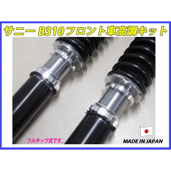 サニー B310 フロント 用 40段調整 KYB製ショック使用 フルタップ車