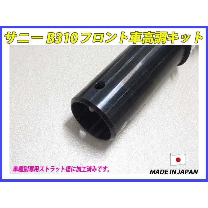 サニー B310 フロント 用 40段調整 KYB製ショック使用 フルタップ車
