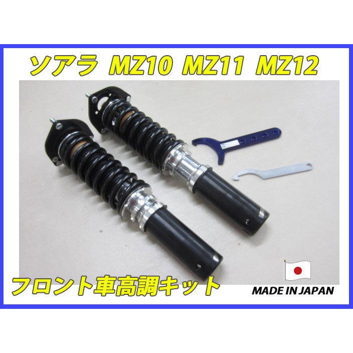 ソアラ MZ10 MZ11 MZ12 フロント 用 40段調整 KYB製ショック使用