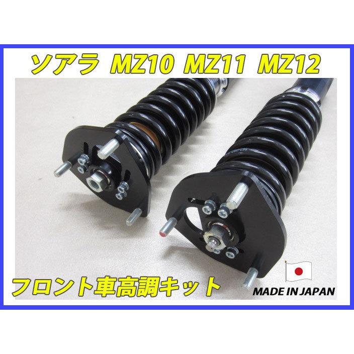 ソアラ MZ10 MZ11 MZ12 フロント 用 40段調整 KYB製ショック使用