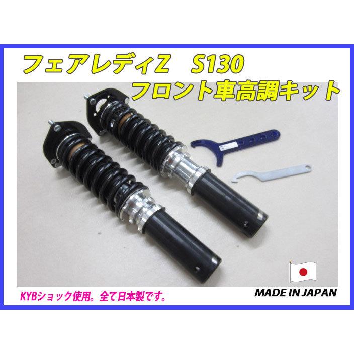 フェアレディZ S130 フロント 用 40段調整 KYB製ショック使用