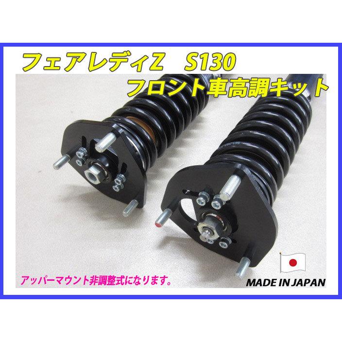 フェアレディZ S130 フロント 用 40段調整 KYB製ショック使用