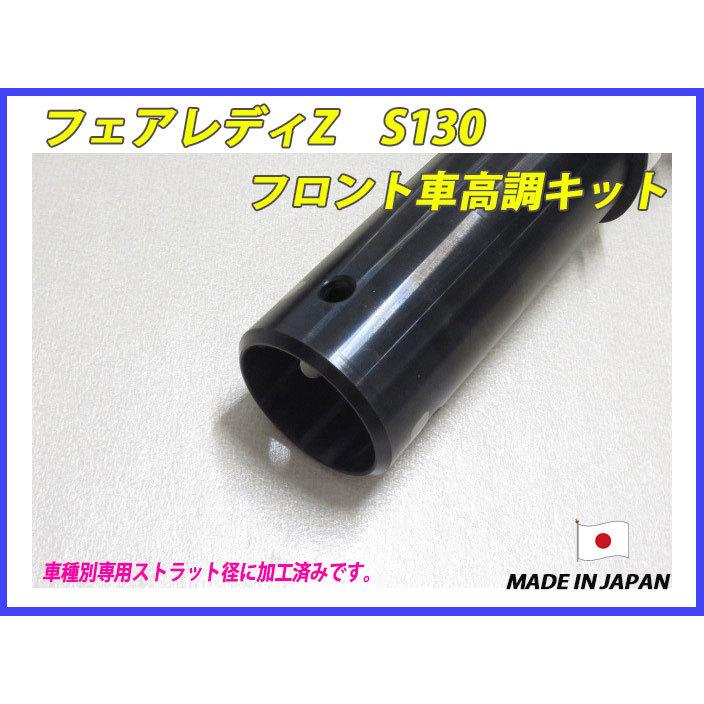 フェアレディZ S130 フロント 用 40段調整 KYB製ショック使用