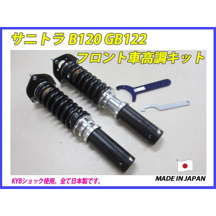 サニトラ B120 GB122 フロント 用 40段調整 KYB製ショック使用