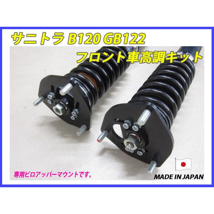 サニトラ B120 GB122 フロント 用 40段調整 KYB製ショック使用