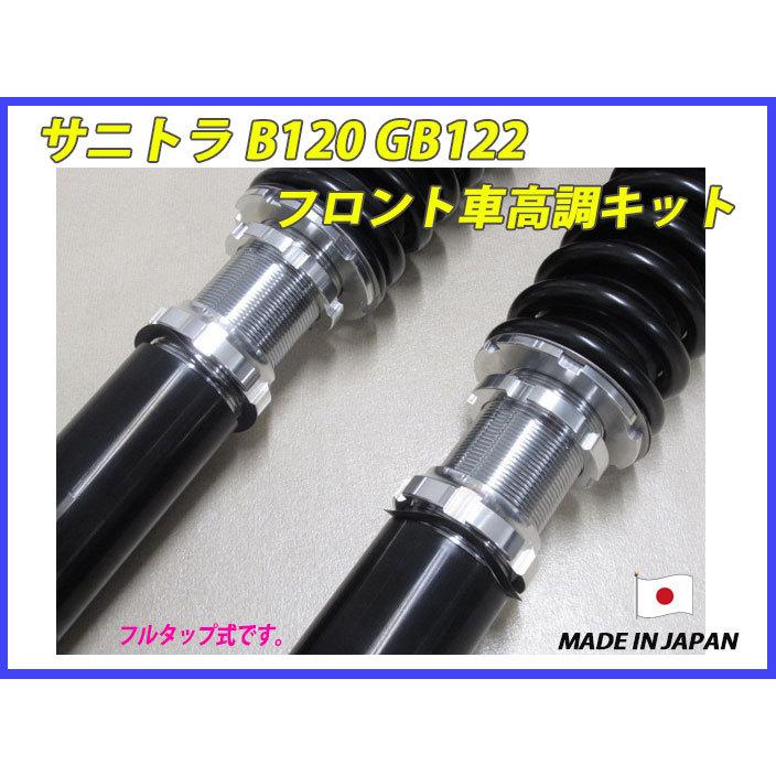 サニトラ B120 GB122 フロント 用 40段調整 KYB製ショック使用