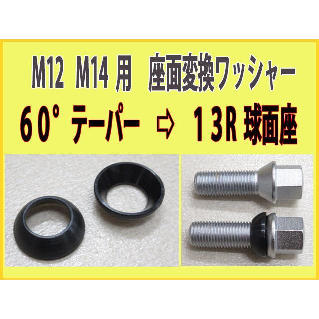 M12 M14 用 ホイールボルト座面変換ワッシャー テーパー→13R球面に 16個セット｜fine-auto｜02