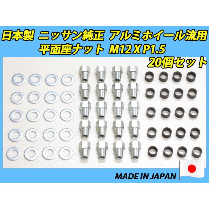トヨタ車流用に 日産純正平面座アルミホイール 用 ナット+シャンク