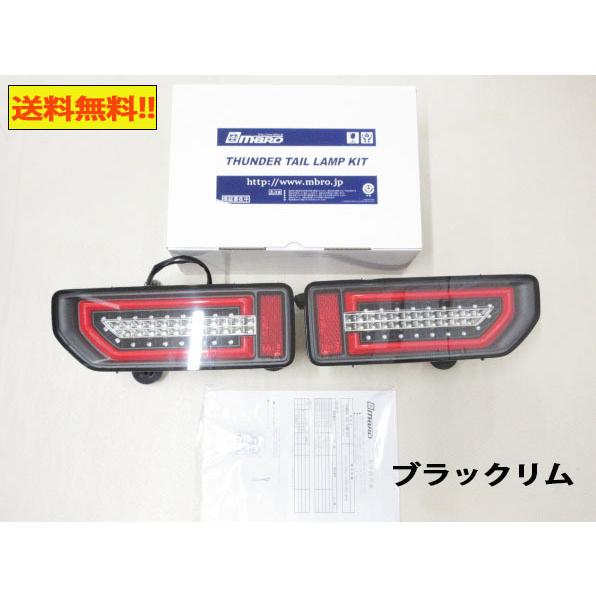 送料無料 MBRO エムブロ ジムニー LEDテール JB64W JB74W サンダー